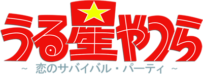 Urusei Yatsura: Koi no Survival Birthday (MSX2) Play Online
