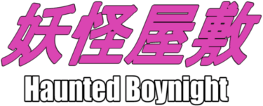 Haunted Boynight (MSX) Play Online