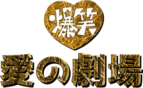 Bakushou!! Ai no Gekijou (NES) Play Online