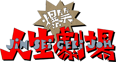 Bakushou!! Jinsei Gekijou (NES) Play Online