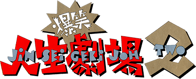 Bakushou!! Jinsei Gekijou 2 (NES) Play Online