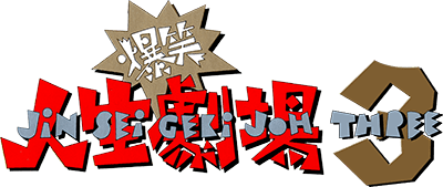 Bakushou!! Jinsei Gekijou 3 (NES) Play Online