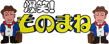 Bakushou! Star Monomane Shitennou (NES) Play Online
