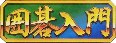 Famicom Igo Nyuumon (NES) Play Online