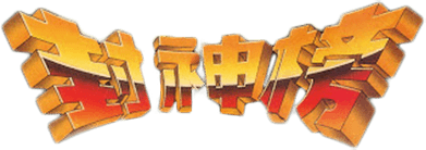 Feng Shen Bang (NES) Play Online