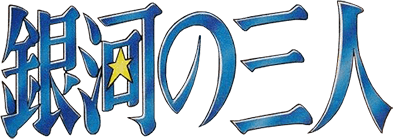 Ginga no Sannin (NES) Play Online
