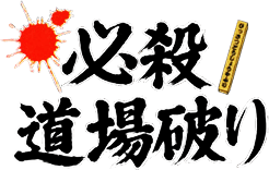 Hissatsu Doujou Yaburi (NES) Play Online