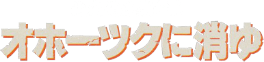 Hokkaidou Rensa Satsujin: Okhotsk ni Kiyu (NES) Play Online