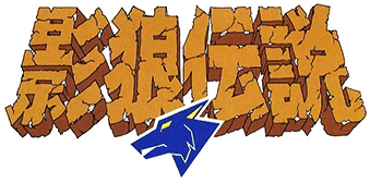 Kagerou Densetsu (NES) Play Online