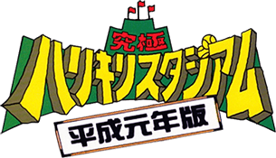 Kyuukyoku Harikiri Stadium (NES) Play Online