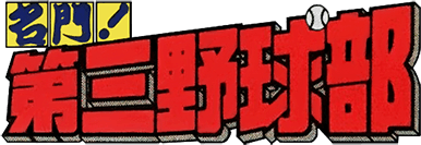 Meimon! The Third Baseball Club (NES) Play Online