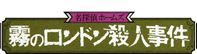 Meitantei Holmes: Kiri no London Satsujin Jiken (NES) Play Online