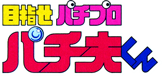 Mezase Pachi Pro (NES) Play Online