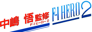 Nakajima Satoru Kanshuu: F-1 Hero 2 (NES) Play Online