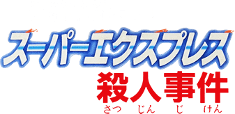 Nishimura Kyoutarou Mystery: Super Express Satsujin Jiken (NES) Play Online