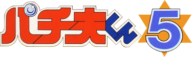 Pachio-kun 5 (NES) Play Online
