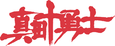 Sanada Juu Yuushi (NES) Play Online
