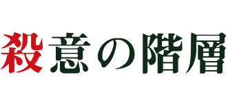 Satsui no Kaisou: Soft House Renzoku Satsujin Jiken (NES) Play Online