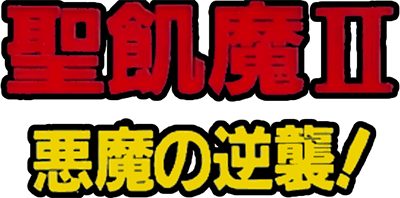 Seikima 2 (NES) Play Online