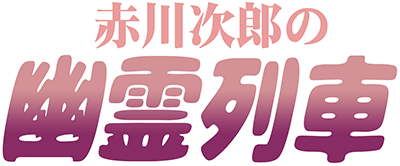 Akagawa Jirou no Yuurei Ressha (NES) Play Online