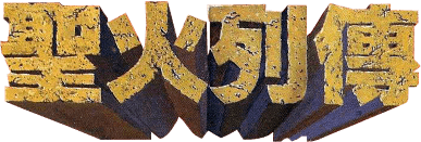 Sheng Huo Lie Zhuan (NES) Play Online