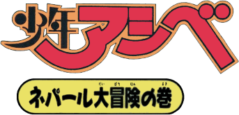 Shounen Ashibe (NES) Play Online