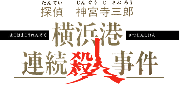 Jake Hunter: Yokohama Port Serial Murder Mystery (NES) Play Online