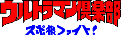 Ultraman Club: Supokon Fight! (NES) Play Online
