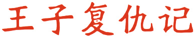 Wang Zi Fu Chou Ji (NES) Play Online