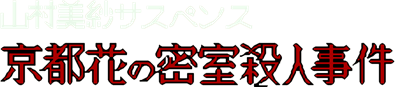 Kyoto Hana no Misshitsu Satsujin Jiken (NES) Play Online