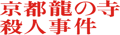 Kyoto Ryuu no Tera Satsujin Jiken (NES) Play Online