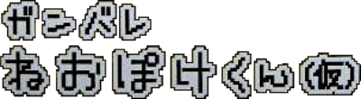 Ganbare Neo Poke-Kun (NGP) Play Online