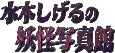 Mizuki Shigeru no Youkai Shashinkan (NGP) Play Online