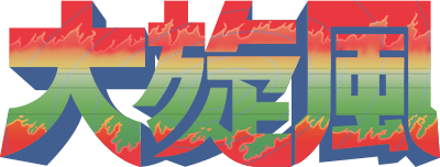 Daisenpu (TurboGrafx-16) Play Online