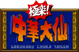 Cloud Master (TurboGrafx-16) Play Online