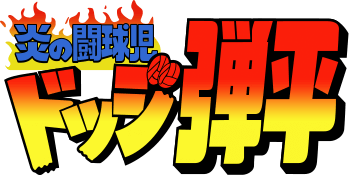 Honoo no Toukyuuji: Dodge Danpei (TurboGrafx-16) Play Online