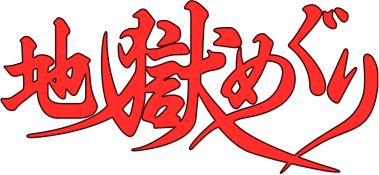 Jigoku Meguri (TurboGrafx-16) Play Online