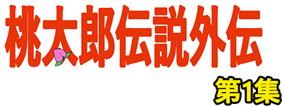 Peach Boy Legend Side-Story (TurboGrafx-16) Play Online