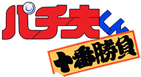 Pachio-kun: Juuban Shoubu (TurboGrafx-16) Play Online