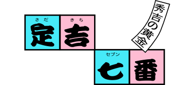 Sadakichi 7 Series: Hideyoshi no Ougon (TurboGrafx-16) Play Online