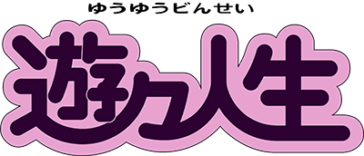 You-You Jinsei (TurboGrafx-16) Play Online