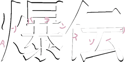 Bakuden Unbalance Zone (TurboGrafx-CD) Play Online