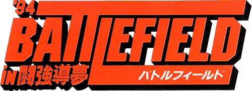 Battle Field '94 in Tokyo Dome (TurboGrafx-CD) Play Online