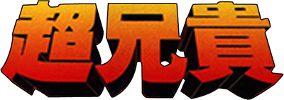 Chou Aniki (TurboGrafx-CD) Play Online