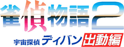 Jantei Monogatari 2: Uchuu Tantei Diban Shutsudou Hen (TurboGrafx-CD) Play Online