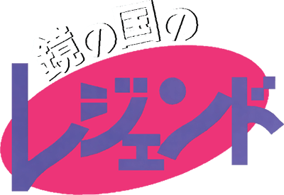 Kagami no Kuni no Legend (TurboGrafx-CD) Play Online