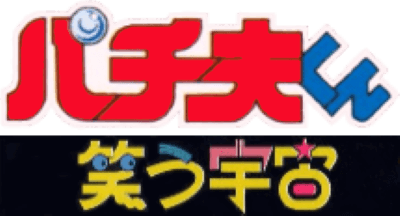 Pachio-kun: Warau Uchuu (TurboGrafx-CD) Play Online