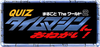 Quiz Marugoto the World 2 (TurboGrafx-CD) Play Online