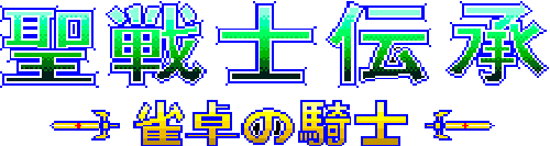 Seisenshi Denshou: Jantaku no Kishi (TurboGrafx-CD) Play Online