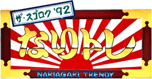 Sugoroku '92: Nariagari Trendy (TurboGrafx-CD) Play Online